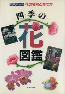  flowers of four seasons illustrated reference book flower shop san. flower. name ... person |. country .( author )