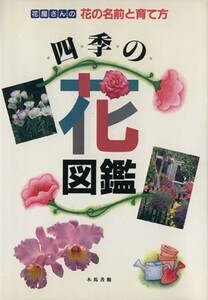 四季の花図鑑　花屋さんの花の名前と育て方／菅国典(著者)