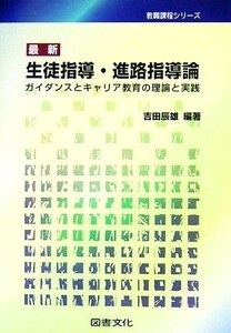 最新　生徒指導・進路指導論 ガイダンスとキャリア教育の理論と実践 教職課程シリーズ／吉田辰雄(著者)