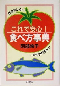 これで安心！食べ方事典 保存法から添加物対策まで ちくま文庫／阿部絢子(著者)