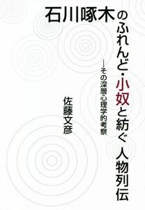 石川啄木のふれんど・小奴と紡ぐ人物列伝 その深層心理学的考察／佐藤文彦(著者)