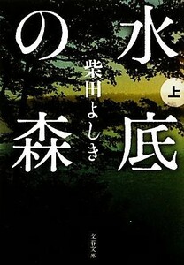 水底の森(上) 文春文庫／柴田よしき【著】