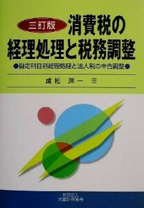 消費税の経理処理と税務調整 勘定科目別経理処理と法人税の申告調整／成松洋一(著者)