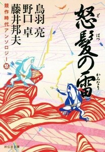 怒髪の雷　 競作時代アンソロジー　怒 祥伝社文庫／アンソロジー(著者),鳥羽亮(著者),野口卓(著者),藤井邦夫(著者)