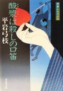 酸漿は殺しの口笛　新装版 御宿かわせみ　七 文春文庫／平岩弓枝(著者)