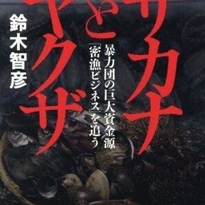 サカナとヤクザ 暴力団の巨大資金源「密漁ビジネス」を追う／鈴木智彦(著者)の画像1