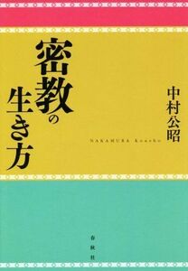 密教の生き方／中村公昭(著者)