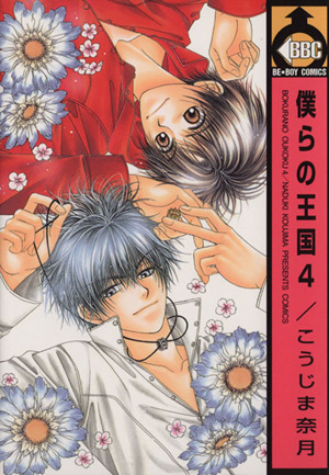 2023年最新】Yahoo!オークション -僕らの王国(漫画、コミック)の中古品