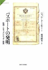 パスポートの発明 監視・シティズンシップ・国家 サピエンティア０４／ジョン・Ｃ．トーピー(著者),藤川隆男(訳者)