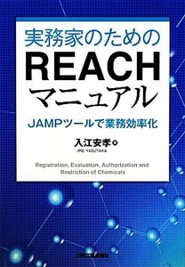 実務家のためのＲＥＡＣＨマニュアル ＪＡＭＰツールで業務効率化／入江安孝【著】