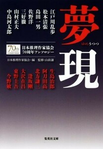 夢現 日本推理作家協会７０周年アンソロジー 集英社文庫／アンソロジー(著者),松本清張(著者),島田一男(著者),日本推理作家協会(編者),山前