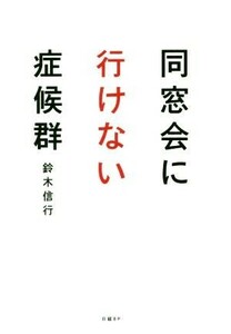 同窓会に行けない症候群／鈴木信行(著者)