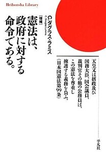 憲法は、政府に対する命令である。 平凡社ライブラリー／Ｃ．ダグラスラミス【著】