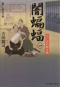 闇蝙蝠(一) 江戸詰め始末剣 富士見新時代小説文庫／吉田親司(著者)