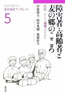 障害者・高齢者と麦の郷のこころ 住民、そして地域とともに 居住福祉ブックレット５／伊藤静美，田中秀樹，加藤直人【著】