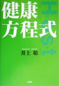 健康方程式／井上敬(著者)