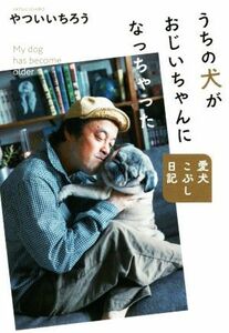 Моя собака стала дедушкой Дневник кулака моей собаки / Яцу Ичиро (автор)