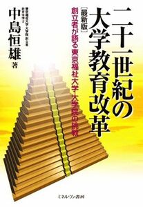 二十一世紀の大学教育改革　最新版 創立者が語る東京福祉大学・大学院の挑戦／中島恒雄【著】