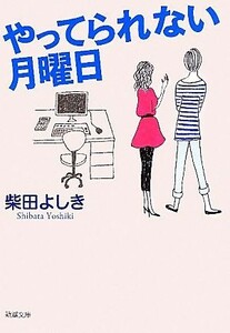 やってられない月曜日 新潮文庫／柴田よしき【著】