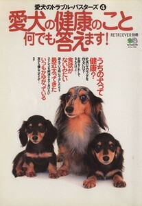 愛犬の健康のこと何でも答えます！ 愛犬のトラブル・バスターズ　４／?出版社