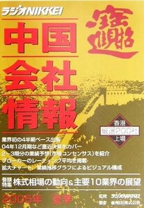 中国会社情報(２００５年・夏季) ラジオＮＩＫＫＥＩ／亜州ＩＲ(著者),日経ラジオ社アジアステーション室