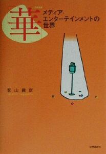 「華」 メディア・エンターテインメントの世界／影山貴彦(著者)