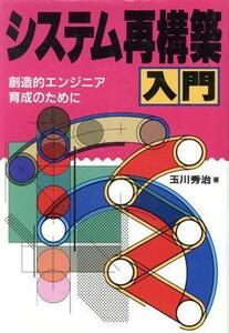 システム再構築入門 創造的エンジニア育成のために／玉川秀治【著】