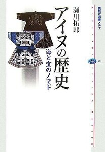 アイヌの歴史 海と宝のノマド 講談社選書メチエ４０１／瀬川拓郎【著】