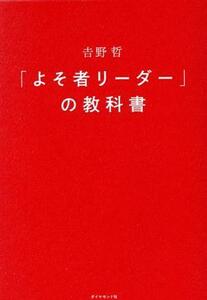 「よそ者リーダー」の教科書 アウェーの現場でチームを動かす６つの思考法／吉野哲(著者)