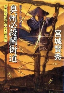 奥州必殺闇街道 多羅尾佐介甲賀隠密帳 ケイブンシャ文庫１０２８／宮城賢秀(著者)