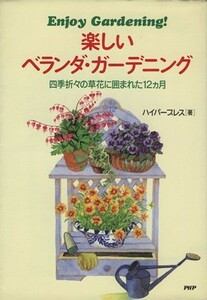 楽しいベランダ・ガーデニング　四季折々の草花に囲まれた１２カ月／ハイパープレス(著者)