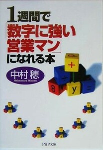 １週間で「数字に強い営業マン」になれる本 ＰＨＰ文庫／中村穂(著者)