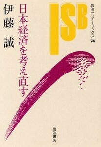 日本経済を考え直す 岩波セミナーブックス／伊藤誠(著者)