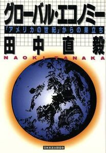 グローバル・エコノミー 「アメリカの世紀」からの巣立ち／田中直毅【著】