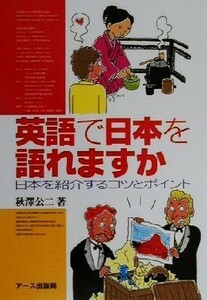 英語で日本を語れますか 日本を紹介するコツとポイント／秋沢公二(著者)