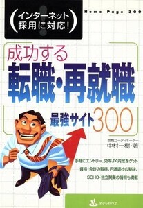 成功する転職・再就職最強サイト３００ インターネット採用に対応！／中村一樹(著者)