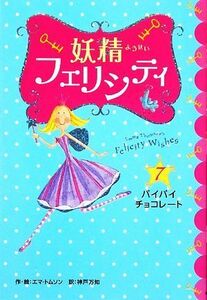 妖精フェリシティ(７) バイバイチョコレート／エマトムソン【作・絵】，神戸万知【訳】