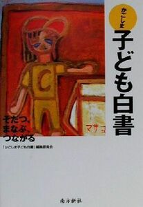 かごしま子ども白書 そだつ、まなぶ、つながる／「かごしま子ども白書」編集委員会(編者)