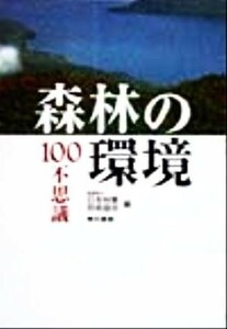 森林の環境１００不思議／日本林業技術協会(編者)