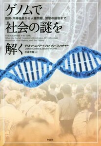 ゲノムで社会の謎を解く 教育・所得格差から人種問題、国家の盛衰まで／ダルトン・コンリー(著者),ジェイソン・フレッチャー(著者)