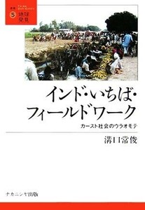 インド・いちば・フィールドワーク カースト社会のウラオモテ 叢書・地球発見５／溝口常俊(著者)