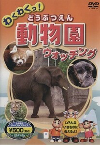 ＤＶＤ　わくわくっ！動物園ウォッチング／永岡書店