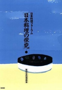 日本料理の探究 日本料理フォーラム／柴田日本料理研鑚会【著】