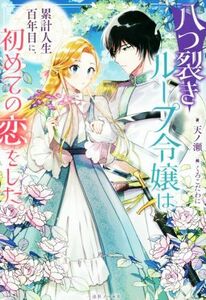 八つ裂きループ令嬢は累計人生百年目に、初めての恋をした。 一迅社ノベルス／天ノ瀬(著者),くろこだわに(イラスト)