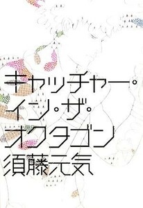 キャッチャー・イン・ザ・オクタゴン／須藤元気【著】