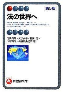 法の世界へ 有斐閣アルマ／池田真朗，犬伏由子，野川忍，大塚英明，長谷部由起子【著】