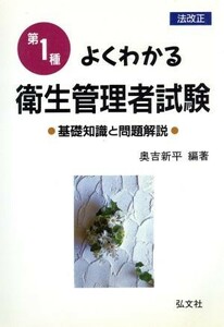 よくわかる第１種衛生管理者試験 基礎知識と問題解説／奥吉新平(著者)