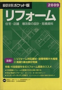 積算資料　リフォーム　ポケット版(２００９)／経済調査会(著者),日本増改築産業協会(著者)