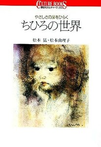 やさしさの扉をひらく　ちひろの世界 講談社カルチャーブックス６／松本猛【著】，松本由理子【著】