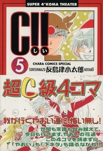 Ｃ！！(５) Ｃｈａｒａ　Ｃ／反島津小太郎(著者)